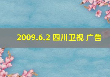 2009.6.2 四川卫视 广告